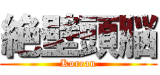 絶壁頭脳 (Korean)