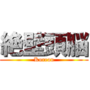 絶壁頭脳 (Korean)