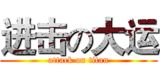 进击の大运 (attack on titan)