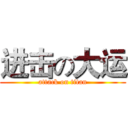 进击の大运 (attack on titan)
