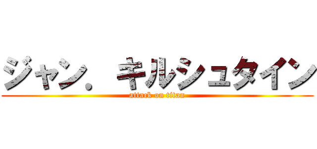 ジャン．キルシュタイン (attack on titan)