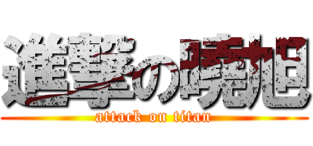 進撃の曉旭 (attack on titan)