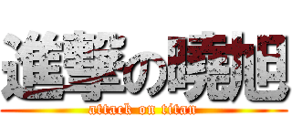 進撃の曉旭 (attack on titan)