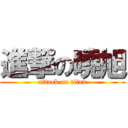 進撃の曉旭 (attack on titan)