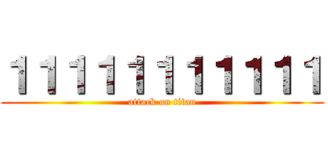 １１１１１１１１１１１ (attack on titan)