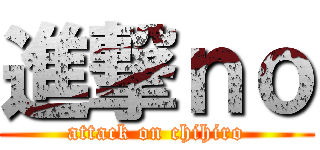 進撃ｎｏ (attack on chihiro)