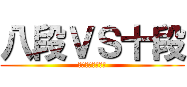 八段ＶＳ十段 (おちんちん大好き)