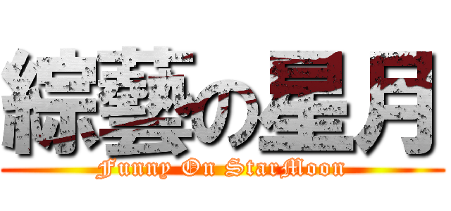 綜藝の星月 (Funny On StarMoon)