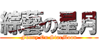 綜藝の星月 (Funny On StarMoon)