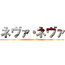 ネヴァ・ネヴァ (attack on titan)