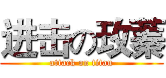 进击の玫蓁 (attack on titan)