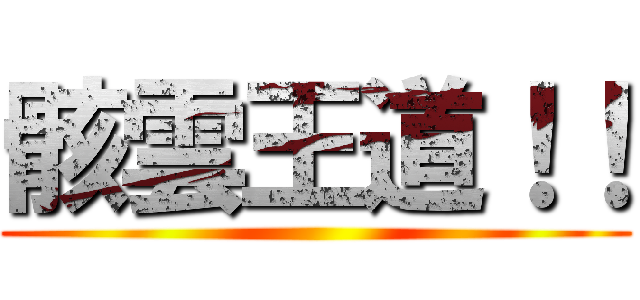 骸雲王道！！ ()