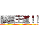 骸雲王道！！ ()