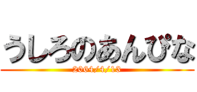 うしろのあんぴな (2064/4/13)