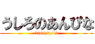 うしろのあんぴな (2064/4/13)