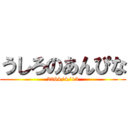 うしろのあんぴな (2064/4/13)