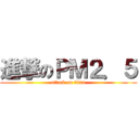 進撃のＰＭ２．５ (attack on titan)