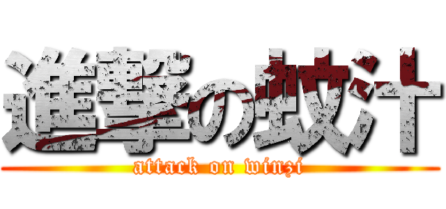 進撃の蚊汁 (attack on winzi)