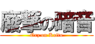 廢撃の暗音 (Orz on Kaito)
