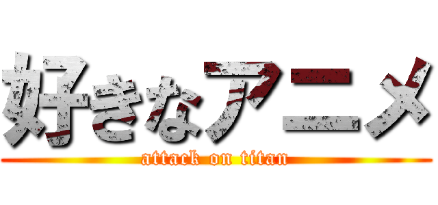 好きなアニメ (attack on titan)