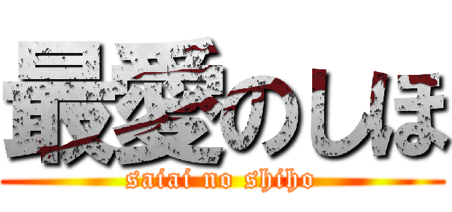 最愛のしほ (saiai no shiho)