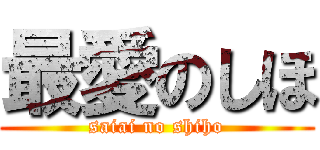 最愛のしほ (saiai no shiho)