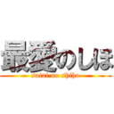 最愛のしほ (saiai no shiho)