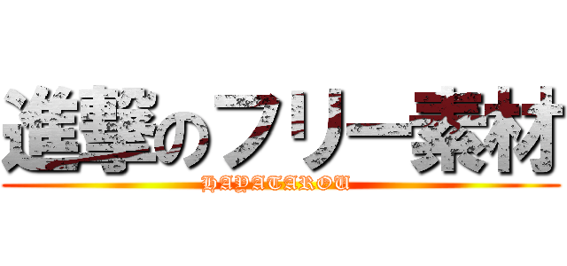 進撃のフリー素材 (HAYATAROU )