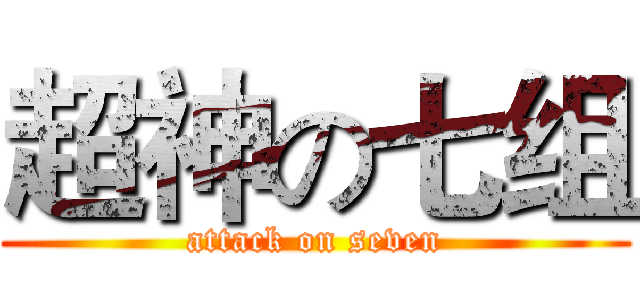 超神の七组 (attack on seven)