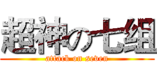 超神の七组 (attack on seven)