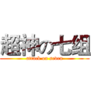 超神の七组 (attack on seven)