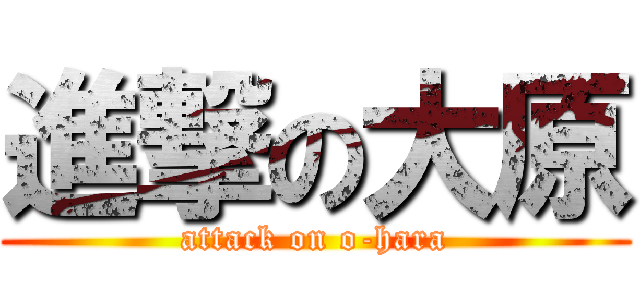 進撃の大原 (attack on o-hara)