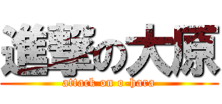 進撃の大原 (attack on o-hara)