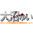 大沼ゆい (attack on titan)