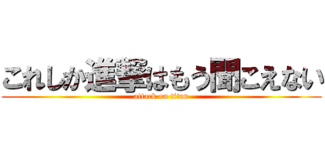 これしか進撃はもう聞こえない (attack on titan)