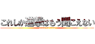 これしか進撃はもう聞こえない (attack on titan)