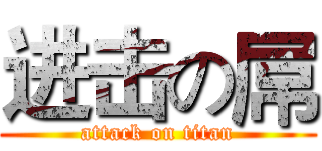 进击の屌 (attack on titan)