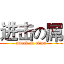 进击の屌 (attack on titan)