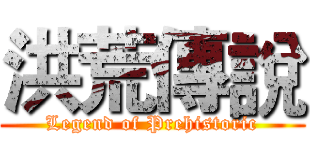 洪荒傳說 (Legend of Prehistoric)