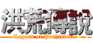 洪荒傳說 (Legend of Prehistoric)