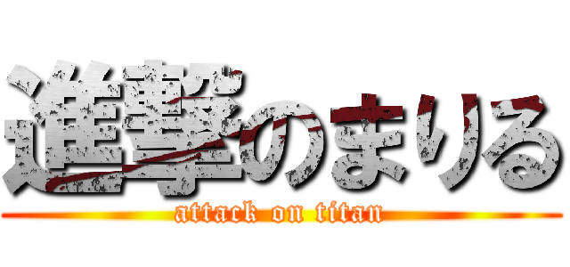 進撃のまりる (attack on titan)