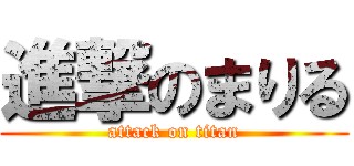 進撃のまりる (attack on titan)