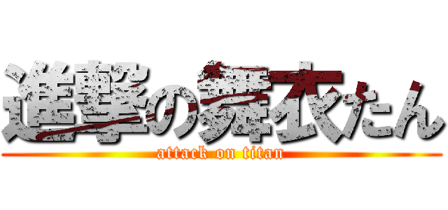 進撃の舞衣たん (attack on titan)