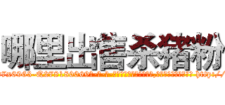 哪里出售杀猪粉 (哪里出售杀猪粉【电-186x2687x6963-Q278180069元-吉-药-业】我们做的是长期生意,靠的是老客户长期支持 http://sngk.net/0cybi4
)