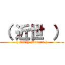 （ 近世 ） (( Early Modern ))