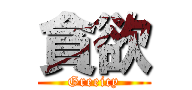 貪欲 (Greeicy)
