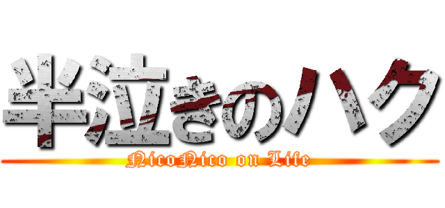 半泣きのハク (NicoNico on Life)