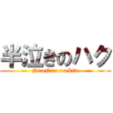 半泣きのハク (NicoNico on Life)