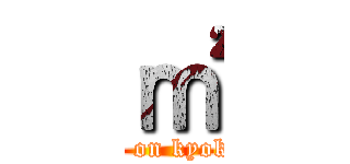 ㎡ (attack on kyokugdn)