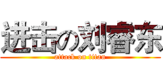 进击の刘睿东 (attack on titan)